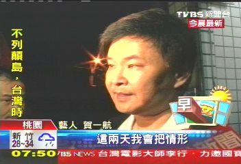 臺藝人賀一航涉招妓吸毒 原定與小女友10月結婚