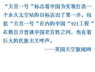 外媒關注中國天宮一號發(fā)射