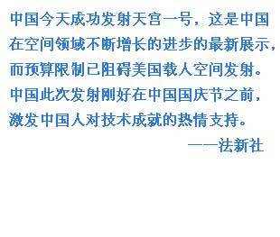 外媒關注中國天宮一號發(fā)射