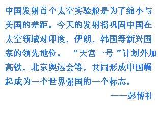 外媒關注中國天宮一號發(fā)射