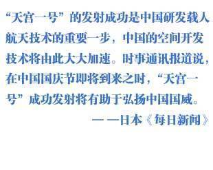 外媒關注中國天宮一號發(fā)射