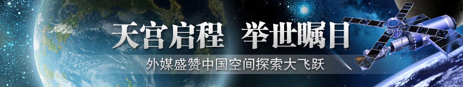 外媒關注中國天宮一號發(fā)射
