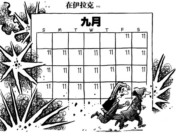 伊拉克天天都是9?11