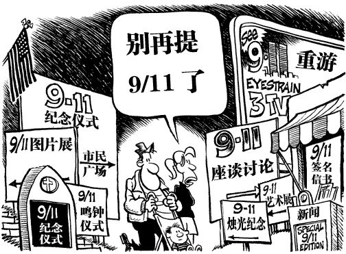 我們應該如何紀念9?11