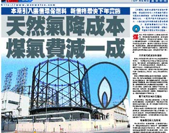 《文匯報》:天然氣降成本 煤氣費減一成