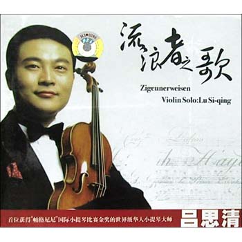 中國的帕格尼尼呂思清（多圖）