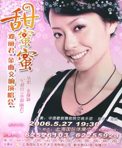 《鄧麗君紀念音樂會》“五一”唱響