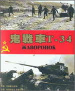 《鬼戰車T-34》：樣板英雄