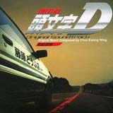 《頭文字D》