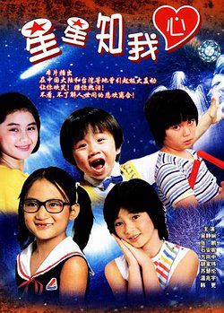 《星星知我心》重拍 海選童星影后出演女主角