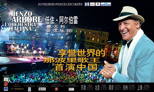 美妙的那波里歌曲 意大利管弦樂團07中國巡演