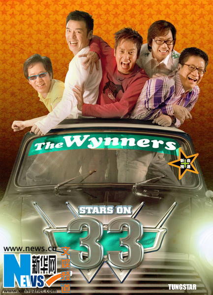 環球唱片推出溫拿樂隊33周年紀念大碟(圖)