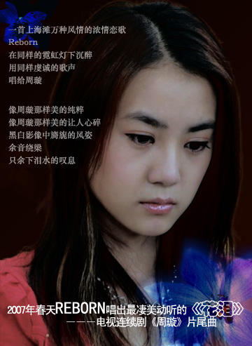 Reborn戰(zhàn)勝張柏芝 搶得《周璇》主題曲演唱權(quán)