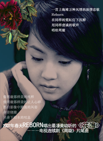 Reborn戰(zhàn)勝張柏芝 搶得《周璇》主題曲演唱權(quán)