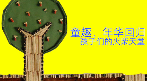 孩子們的火柴天堂