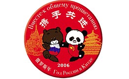 中國“俄羅斯年”活動完成戰(zhàn)略性任務