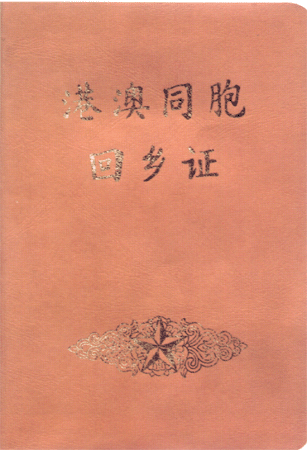 港澳同胞回鄉證