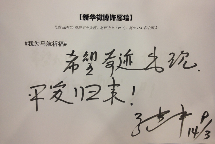 政協委員為馬航失聯乘客留言祈福