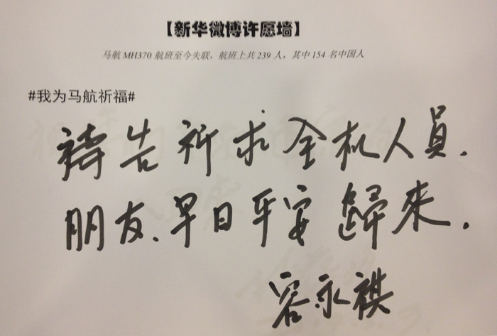 政協委員為馬航失聯乘客留言祈福
