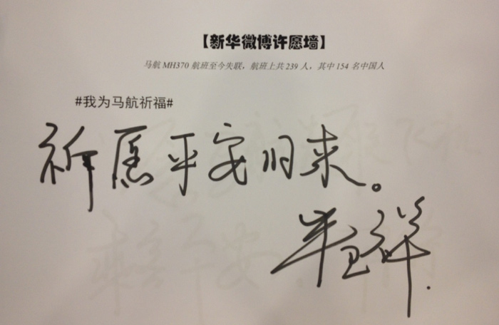 政協委員為馬航失聯乘客留言祈福