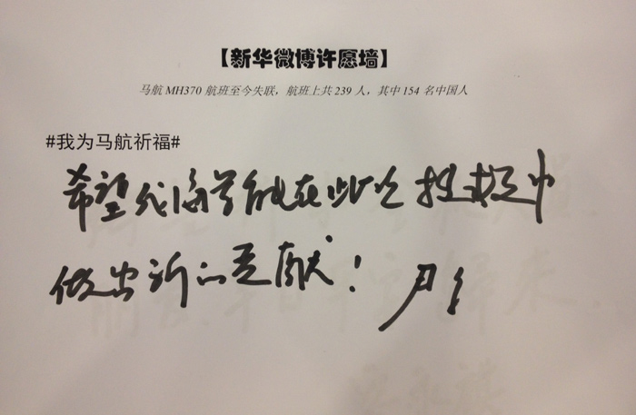 政協委員為馬航失聯乘客留言祈福