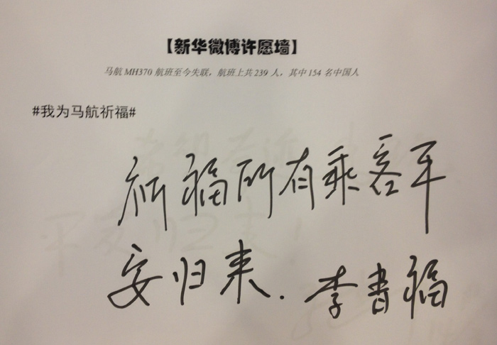 政協委員為馬航失聯乘客留言祈福