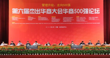 第六屆杰出華商大會華商500強論壇在京成功舉辦