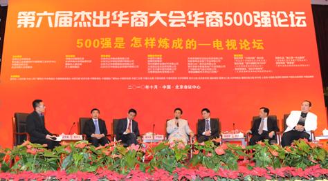 第六屆杰出華商大會華商500強論壇在京成功舉辦
