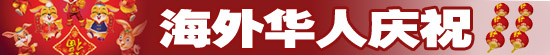 2011年海外華人賀新春