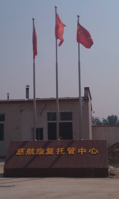 慈航康復托管關(guān)愛社會弱勢兒童