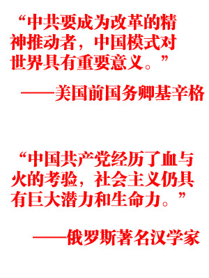 國(guó)際社會(huì)盛贊中共輝煌成就