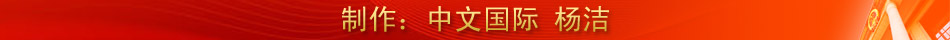 國(guó)際社會(huì)盛贊中共輝煌成就
