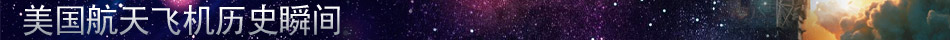 美國航天飛機(jī)的30年