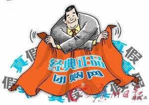 業內人士曝團購黑幕 團購網高層默許授意賣假