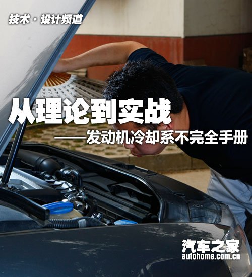 從理論到實戰(zhàn) 發(fā)動機冷卻系不完全手冊