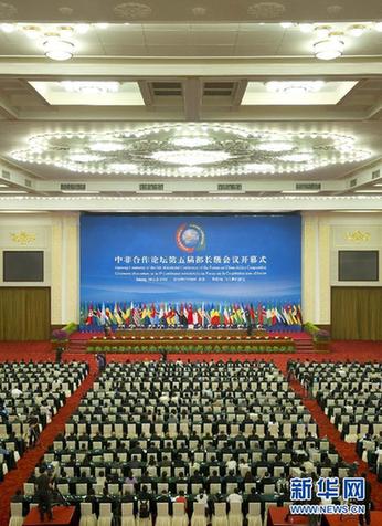 中非合作論壇第五屆部長級會議開幕