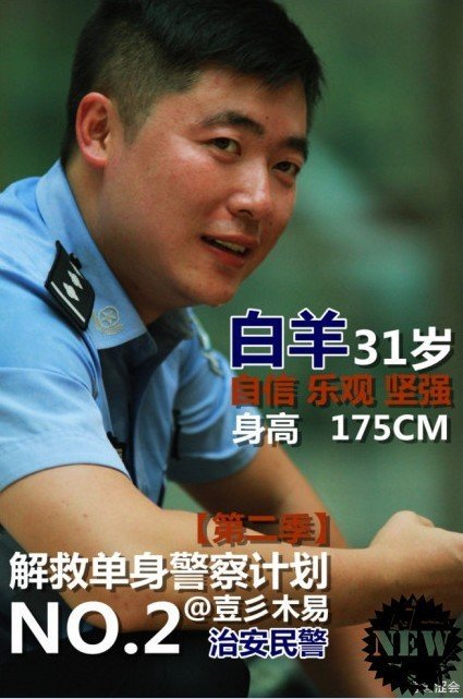 解救單身警察行動 參加“快閃約會”