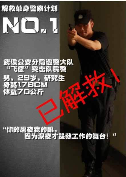 解救單身警察行動 參加“快閃約會”