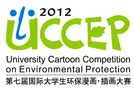2012第七屆國際大學(xué)生環(huán)保漫畫插畫大賽開賽