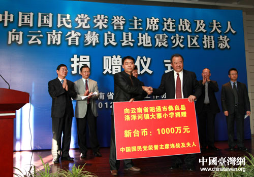 連戰(zhàn)夫婦向云南地震災(zāi)區(qū)捐款1千萬(wàn)元新臺(tái)幣