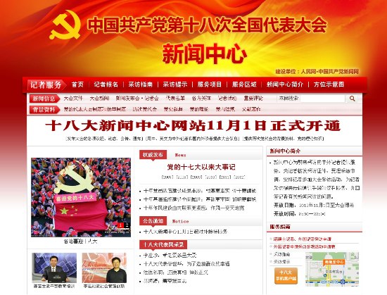 中國共產黨第十八次全國代表大會新聞中心網站正式開通