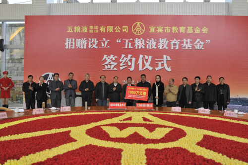 五糧液捐贈千萬元設(shè)立“教育基金”