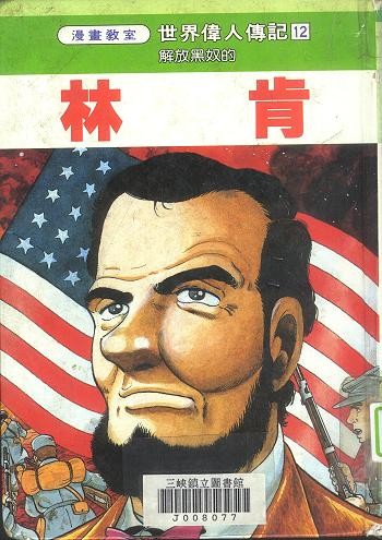 誠實(shí)林肯的舞弊大選：對選舉人封官許愿