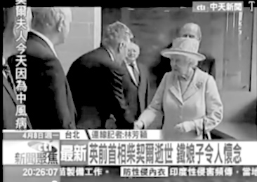 臺媒誤將英女王當撒切爾 被批丟臉丟到國際上