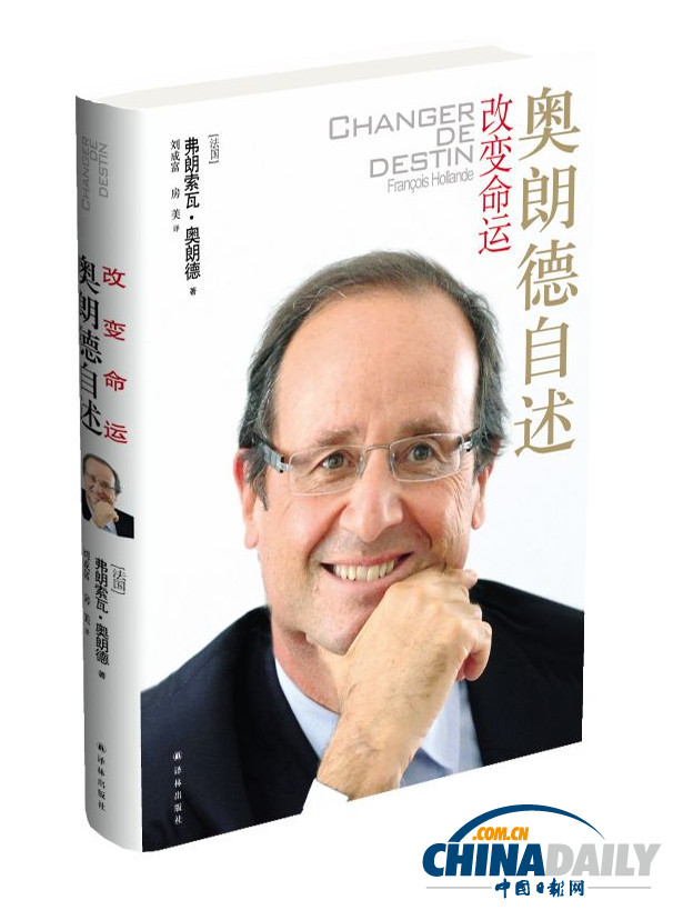 吐槽薩科齊、重建社會公平：奧朗德自傳中文版將問世