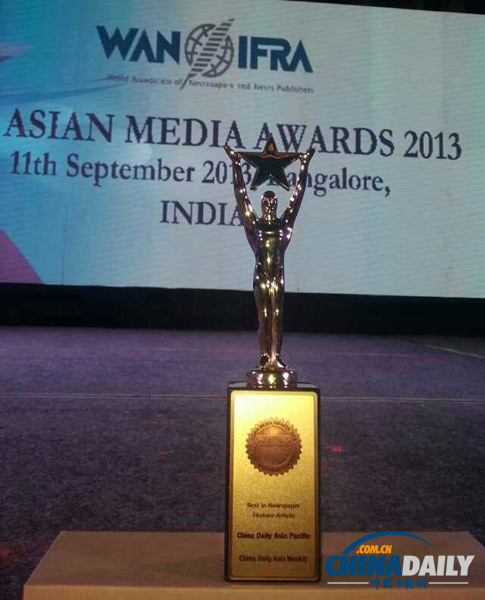 中國日報亞洲版榮獲“亞洲媒體獎”
