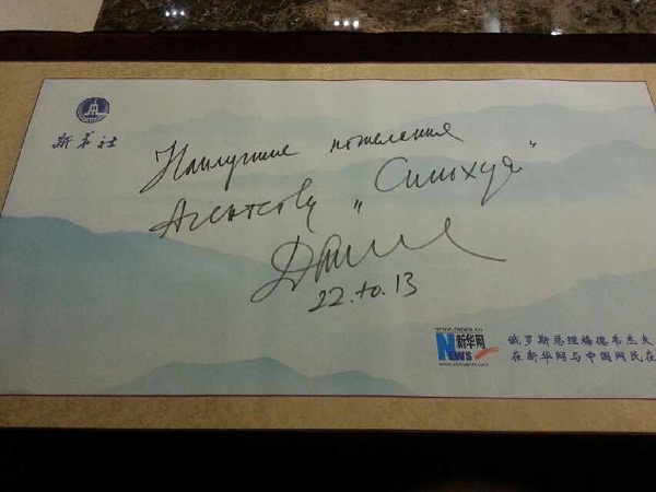 梅德韋杰夫通過新華網與中國網友在線交流