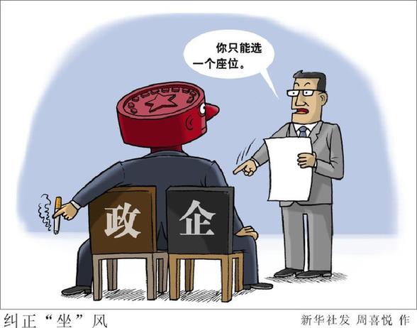 中央組織部印發《關于進一步規范黨政領導干部在企業兼職(任職)問題的意見》