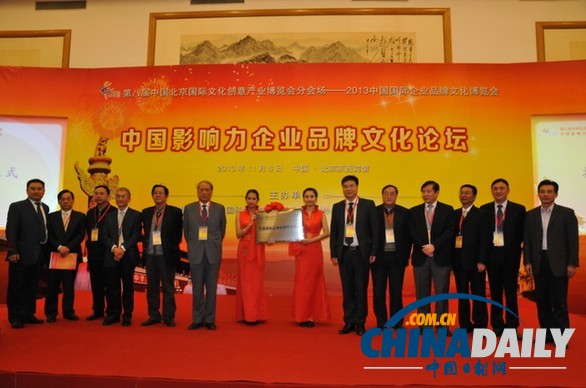 2013第八屆文博會中國影響力企業品牌文化論壇在京召開