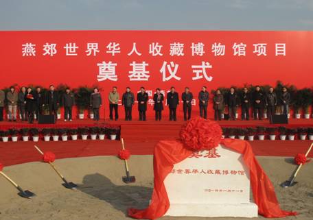 世界華人收藏博物館河北燕郊開建